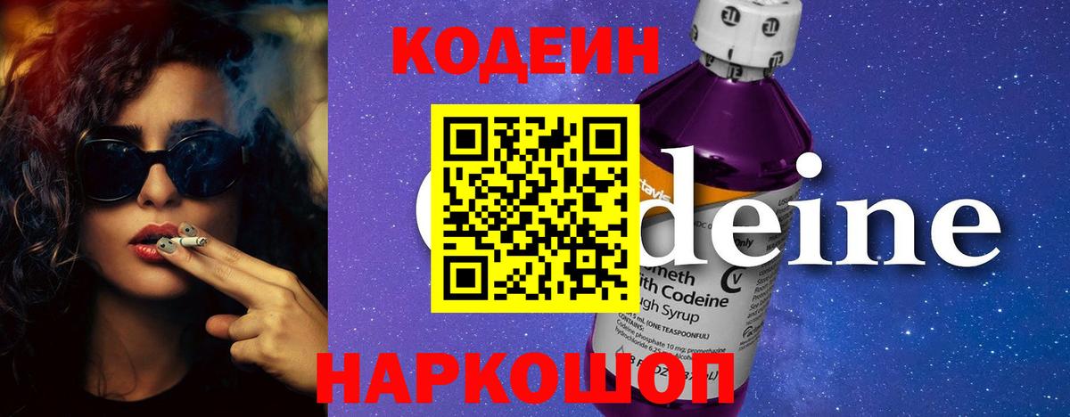 Кодеиновый сироп Lean напиток Lean (лин)  Кодеин Purple Drank  Вход с VPN  Новошахтинск 