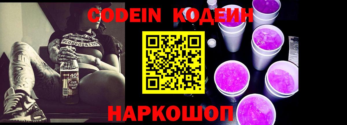 Codein напиток Lean (лин) Новошахтинск